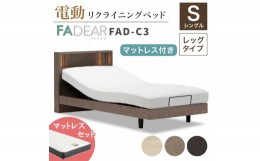 【ふるさと納税】フランスベッド ファディアC3（電動リクライニングタイプ）  電動ベッド専用マットレス シングル 　ナチュラル（KNA） F