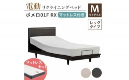 【ふるさと納税】フランスベッド ポメロ01F RX（電動リクライニング） 電動ベッド専用マットレス セミダブル 　ホワイト（WH） F23R-400