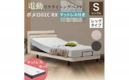 【ふるさと納税】フランスベッド ポメロ02C RX（電動リクライニング） 電動ベッド専用マットレス シングル 　 ホワイト（WH） F23R-403