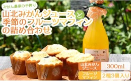 【ふるさと納税】みかん農家の手搾り山北みかんジュース(300ml)と季節のフルーツマフィン(2種3個入り)の詰め合わせ - 飲料 デザート 焼き