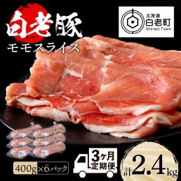 【ふるさと納税】【定期便 3カ月】北海道産 白老豚 モモ スライス 400g×６パック セット 冷凍 豚肉 料理