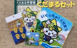 【ふるさと納税】No.164 下松市公式マスコットキャラクター「くだまるセット」 ／ 日用品 グッズ セット 山口県 