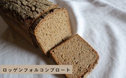 【ふるさと納税】バックハウスブラウ　ドイツパン　ライ麦全粒粉１００％　自家製サワー種で作るロッゲンフォルコンブロート