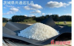 【ふるさと納税】6ヶ月定期便【できるだけ農薬を減らした】こしひかり 白米5kg×6回【茨城県共通返礼品・行方市産】（KBE-36）