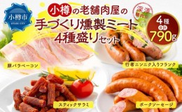 【ふるさと納税】小樽の老舗肉屋のベーコン＋3種ソーセージセット 計790g ベーコン ソーセージ フランク サラミ