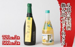 【ふるさと納税】八代の果実酒飲みくらべセットRS3 柚子サワーの素 晩白柚のお酒 各3本 6本セット