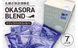 【ふるさと納税】札幌丘珠空港限定 OKASORA BLEND（ドリップパックコーヒー）7パック