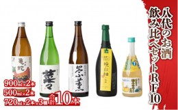 【ふるさと納税】八代のお酒飲みくらべセットRF10 純米焼酎 純米吟醸 柚子サワーの素 10本セット