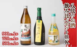 【ふるさと納税】八代のお酒飲みくらべセットRK 純米焼酎 晩白柚のお酒 柚子サワーの素 3本セット