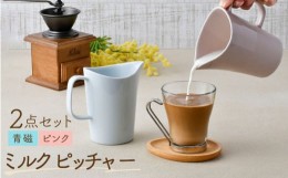 【ふるさと納税】【波佐見焼】 ミルクピッチャー（青磁・ピンク） 2個セット 食器 【Cheer house】 [AC240]