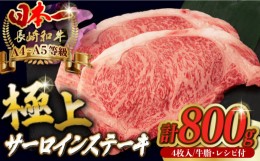 【ふるさと納税】サーロイン ステーキ 800g （200g×4枚） 長崎和牛 A4〜A5ランク 希少部位【野中精肉店】 [VF40] 肉 牛肉 サーロインス