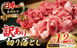 【ふるさと納税】【訳あり】切り落とし 赤身 モモ バラ 1.2kg  （600g×2P） 長崎和牛 A4〜A5ランク 【野中精肉店】 [VF41] 肉 牛肉 もも