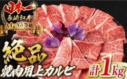 【ふるさと納税】焼肉 上カルビ 1kg （500g×2） 長崎和牛 A4〜A5ランク 【野中精肉店】 [VF45] 肉 牛肉 カルビ 焼き肉 キャンプ BBQ バ