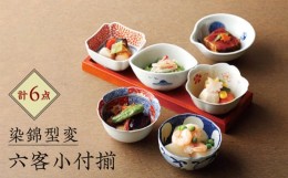 【ふるさと納税】【波佐見焼】染錦型変 六客小付揃 食器 小鉢 セット【浜陶】 [XA70]