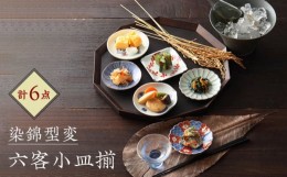 【ふるさと納税】【波佐見焼】染錦型変 六客小皿揃 食器 セット【浜陶】 [XA71]