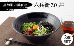 【ふるさと納税】【美濃焼】黒御影 内黒刷毛 六兵衛 7.0丼 2個セット【ワールドセラミック】 [MFT001]