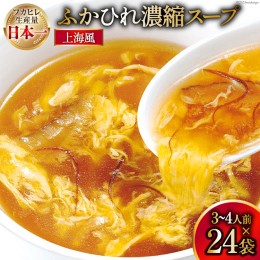 【ふるさと納税】気仙沼産 ふかひれ濃縮スープ 上海風 200g×24袋 [気仙沼市物産振興協会 宮城県 気仙沼市 20562098] フカヒレ スープ フ