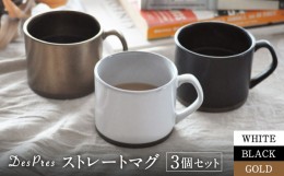 【ふるさと納税】【美濃焼】DesPres-デプレ- ストレートマグ WHITE、BLACK、GOLD 3個セット【丸新製陶】 [MAM053]