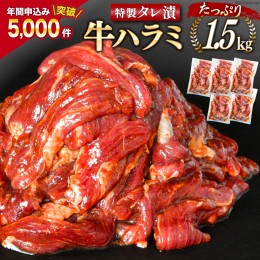 【ふるさと納税】大人気！特製タレ漬 牛ハラミ たっぷり 計1.5kg(300g×5p) [モ〜ランド 宮城県 気仙沼市 20562761]牛肉 肉 焼肉 ハラミ 