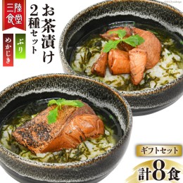 【ふるさと納税】三陸食堂 お茶漬け ギフトセット めかじき & ぶり 各2食入×2 計8食 [阿部長商店 宮城県 気仙沼市 20563941] メカジキ 