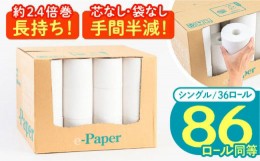 【ふるさと納税】芯・袋なし！ トイレットペーパー シングル 36個入 「e-Paper」《豊前市》【大分製紙】 芯なし 130ｍ 無包装 コアレス [