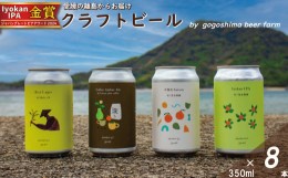 【ふるさと納税】おまかせ興居島うまれのクラフトビール8本セット おすすめ 人気 ギフト 酒 セット 愛媛県 松山市