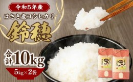 【ふるさと納税】【令和5年度産】 AT-16 オリジナルブランド米!はさき産コシヒカリ 鈴穂（精米）10kg