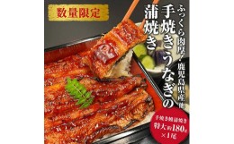 【ふるさと納税】国産 うなぎの蒲焼き 特大 180g  タレ・山椒付［1-2人前］