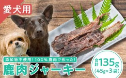 【ふるさと納税】【犬用】鹿肉ジャーキー 45g × ３袋セット｜ペット フード ドッグ 餌 ジビエ シカ 干物 小分け YZ-1