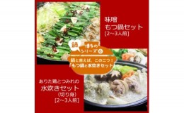 【ふるさと納税】博多の「人気2大鍋」のセット「味噌もつ鍋」と「博多水炊き(切り身)」各2〜3人前(吉富町)【1438503】