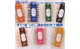 【ふるさと納税】すてっき  小袋詰め合わせ えびステッキ本舗ハマクニ 家庭用 磯の香りを詰め込んだえびせんべい