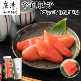 【ふるさと納税】辛子明太子 120g×3袋(合計360g) 明太子 めんたいこ 海鮮 魚卵 おつまみ ご飯のお供 ギフト 贈答用「2024年 令和6年」