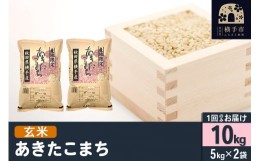 【ふるさと納税】【玄米】令和5年産 横手市産 あきたこまち 10kg(5kg×2袋)