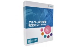 【ふるさと納税】アルコール分解型判定キット【1429916】