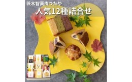 【ふるさと納税】つたや人気製品お試しセット12個入り　和洋折衷菓子【1435881】