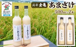 【ふるさと納税】甘酒 500ml × 2本 セット あまざけ 麹 こうじ 国産米 使用 手作り 無添加 無加糖 ノンアルコール すっきり 甘い おいし