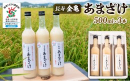 【ふるさと納税】甘酒 500ml × 3本 セット 無添加 無加糖 ノンアルコール  国産米 使用 滋賀県産米 米麹 手作り 長寿 金亀 あまざけ  カ