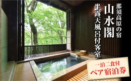 【ふるさと納税】那須高原の宿山水閣 半露天風呂付客室 一泊二食付ペア宿泊券 宿泊 旅行 チケット ペア 宿泊券 露天風呂 旅行券 那須 那