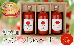 【ふるさと納税】とまとのじゅ〜す(720ml×3本)【無添加】  ふるさと納税 トマトジュース トマト とまと ジュース 無添加 京都府 福知山