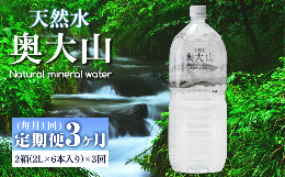 【ふるさと納税】＜定期便3回＞天然水奥大山(2L×12本入り×3か月・計36本)【sm-CB002】【江府町地域振興】