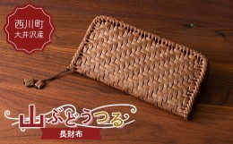 【ふるさと納税】FYN9-836 山形県西川町 大井沢産 山ぶどうつる 長財布（約縦 10cm×横21cm×厚さ 3cm） 手作り 職人 やまぶどう 国産 月