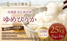 【ふるさと納税】【5回定期便】田園交響楽 ゆめぴりか 5kg お米 精米 白米 北海道