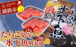 【ふるさと納税】たらこ 1kg(切子)・氷下魚 明太漬350g×2袋 タラコ こまい 小分け 魚卵 魚介 ご飯のお供 おかず 冷凍 干物 おつまみ コ