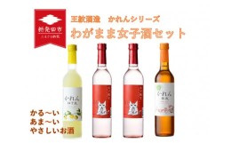 【ふるさと納税】【贈答用箱入】わがまま女子酒セット  500ml×4本 【 新潟 地酒 新発田市 王紋酒造 日本酒 かれん 女子限定 梅酒 柚子酒