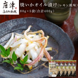 【ふるさと納税】焼いかオイル漬け(レモン風味) 80g×5袋(合計400g) 瞬間冷凍の旨さを呼子発でお届け 海鮮 おつまみ 簡単調理「2022年 令