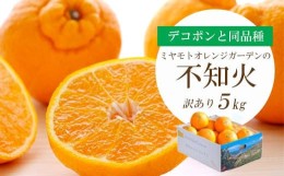 【ふるさと納税】＜2025年2月以降発送＞デコポンと同品種 濃厚柑橘 不知火5kg＜訳あり＞＜C25-139＞【1138007】