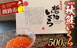 【ふるさと納税】【選べる発送月】秋鮭いくら（醤油味）500g ふるさと納税 いくら F4F-2778