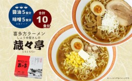 【ふるさと納税】Q-08　喜多方ラーメン 蔵々亭10食入り　味噌醤油味