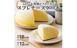 【ふるさと納税】ふわふわしゅわしゅわ!スフレチーズケーキ(18cm)|北海道十勝・大樹町【1426489】