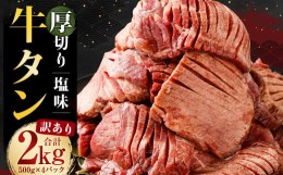 【ふるさと納税】【訳あり】 塩味 厚切り牛タン (軟化加工) 2kg (500g×4パック)